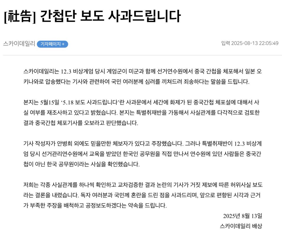 어 진짜네 민족정론지 스카이데일리가 사과함 ㅜㅜ