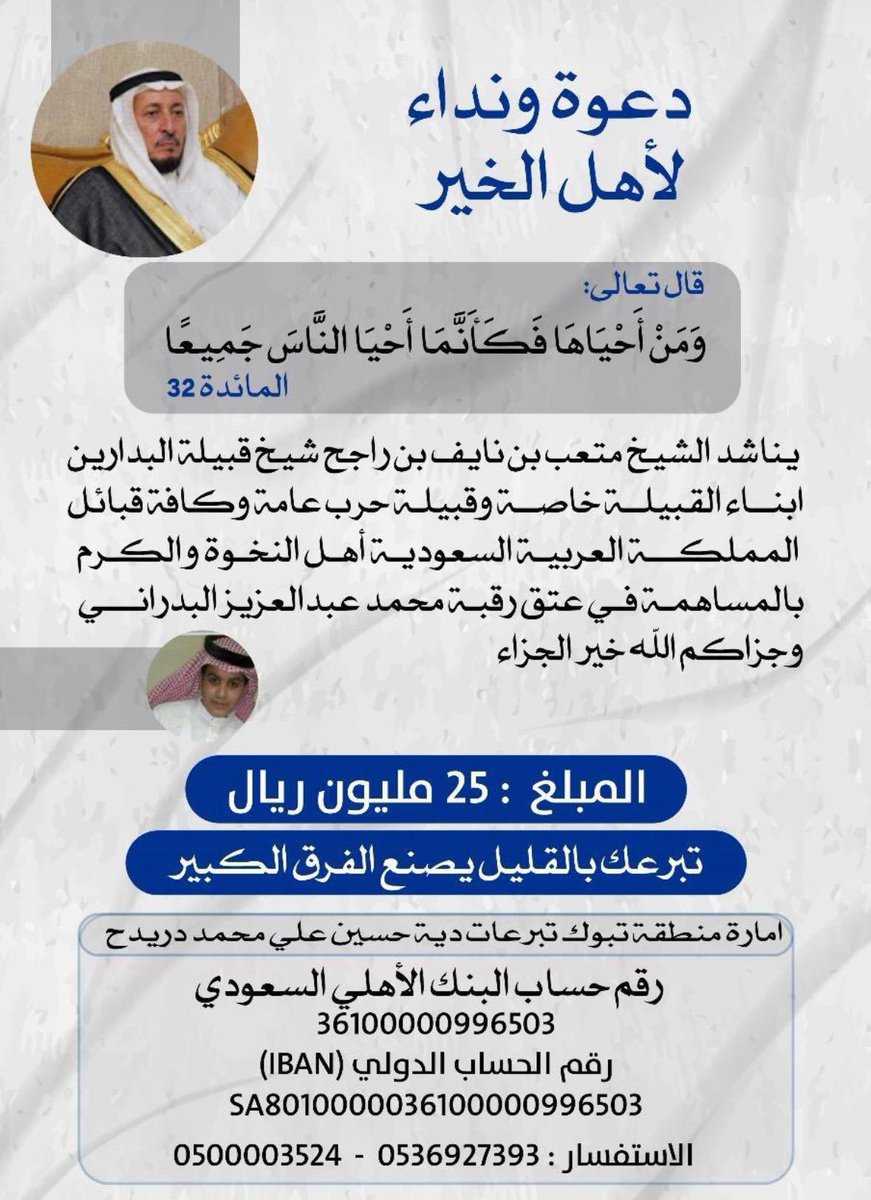 || دعوة لفضل كبير ،وخير عظيم ؛ فما أعظم من إعتاق الرقاب 
فلتكن أخي الكريم ممن شارك في الأجر ونال المثوبة
.
. 
#عتق_محمد_عبدالعزيز_البدراني 
#عتق_الرقاب #الحمعة #حرب #البدارين 
#بني_عمر #سالم #مسروح 
#السعودية 
#المحمد #السواحلة #الحمدان #السفور #الغلافصة #المسعود #السعدي