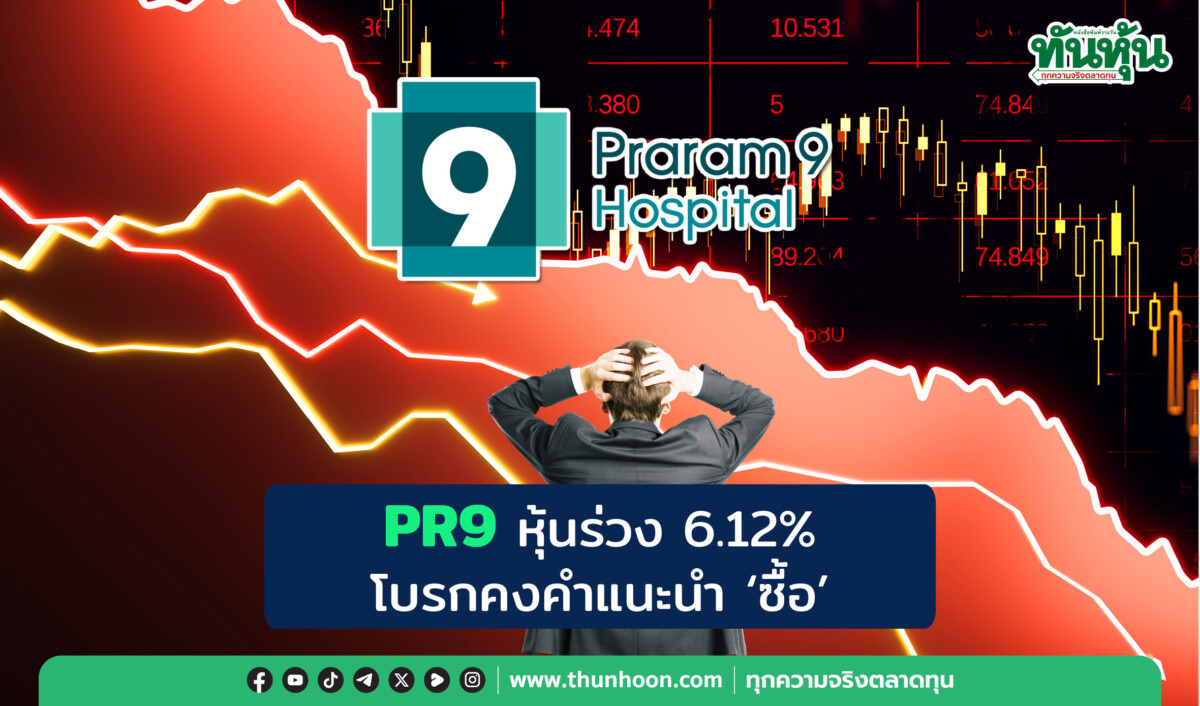 thunhoon1's tweet photo. PR9 หุ้นร่วง 6.12% โบรกคงคำแนะนำ “ซื้อ”
https://t.co/OdjSRShlv0

#pr9 #ทันหุ้น #thunhoon #ทันหุ้นออนไลน์ https://t.co/UX3akpJybf