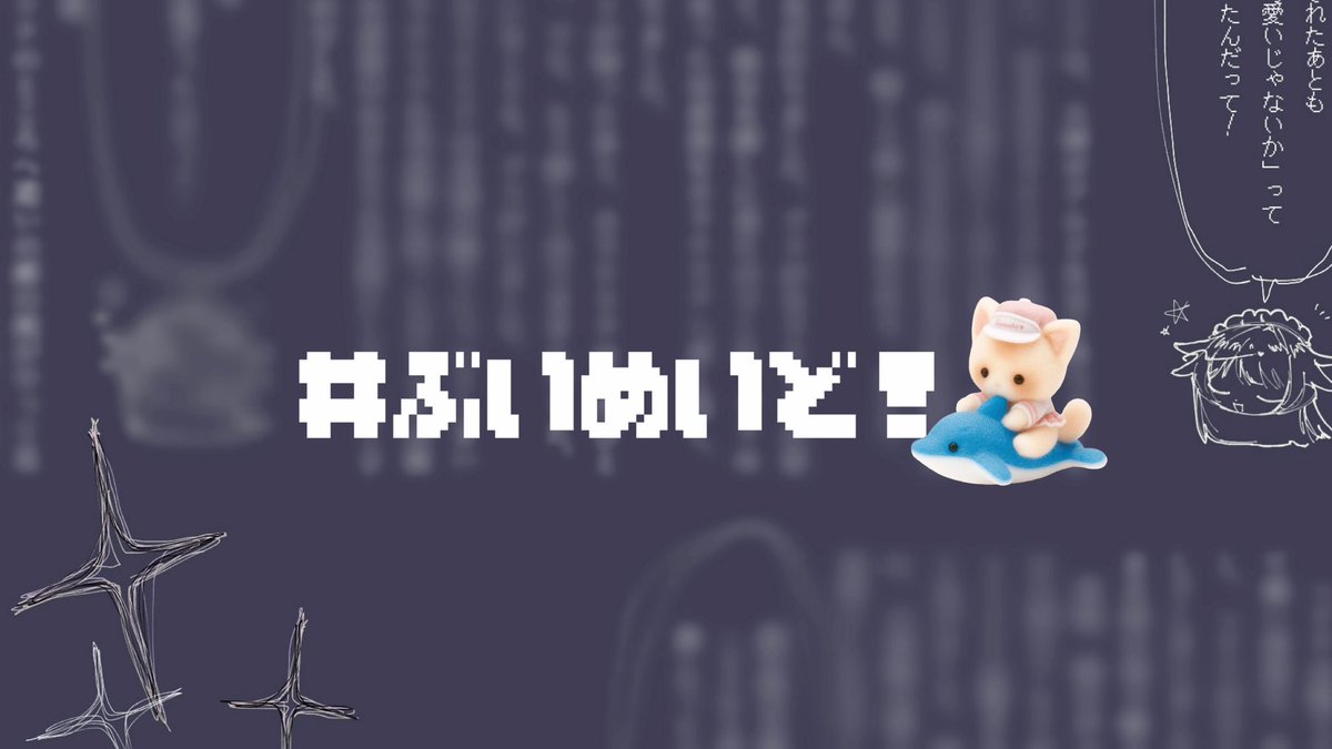 星ノ異イ(ほしのいい) tweet media