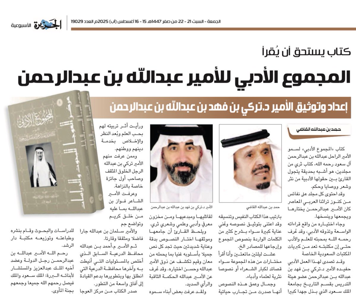 الجزيرة الثقافية (@althgafyaa) on Twitter photo "كتاب يستحق أن يقرأ..
المجموع الأدبي للأمير عبدالله بن عبدالرحمن"
حمد بن عبدالله القاضي <a href="/halkadi/">حمد القاضي</a>
al-jazirah.com/2025/20250815/… "كتاب يستحق أن يقرأ..
المجموع الأدبي للأمير عبدالله بن عبدالرحمن"
حمد بن عبدالله القاضي <a href="/halkadi/">حمد القاضي</a>
al-jazirah.com/2025/20250815/…