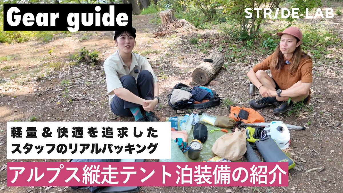 stride_lab1's tweet image. 【アルプス縦走テント泊装備の紹介！】軽量＆快適を追求したスタッフのリアルパッキング！
夏山シーズンの今、日本アルプスに登ろうと考えている方に向けて、高尾店スタッフのいつきさんが実際に使っている装備をご紹介しています。
youtu.be/-nN_h3yBErs?si…