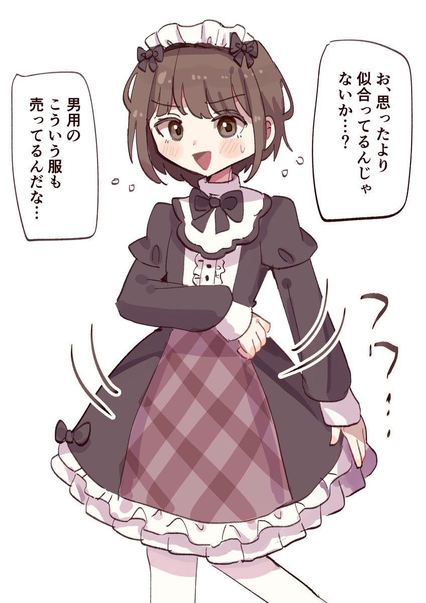 バイト代貯めてフリフリの服買った女装っ子くん
