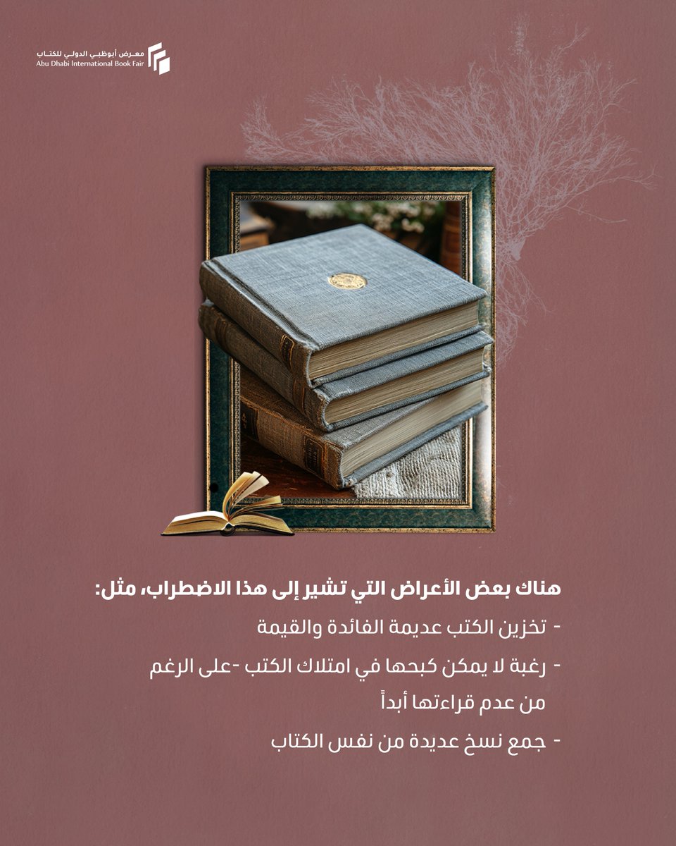 بعض الأطباء لا يصنفونه اضطراباً خطيراً، لكن آخرين يرون أنه استحواذ حقيقي على حياة المصابين به.
هل تعلم ما هو هوس الكتب أو "الببلومانيا"؟