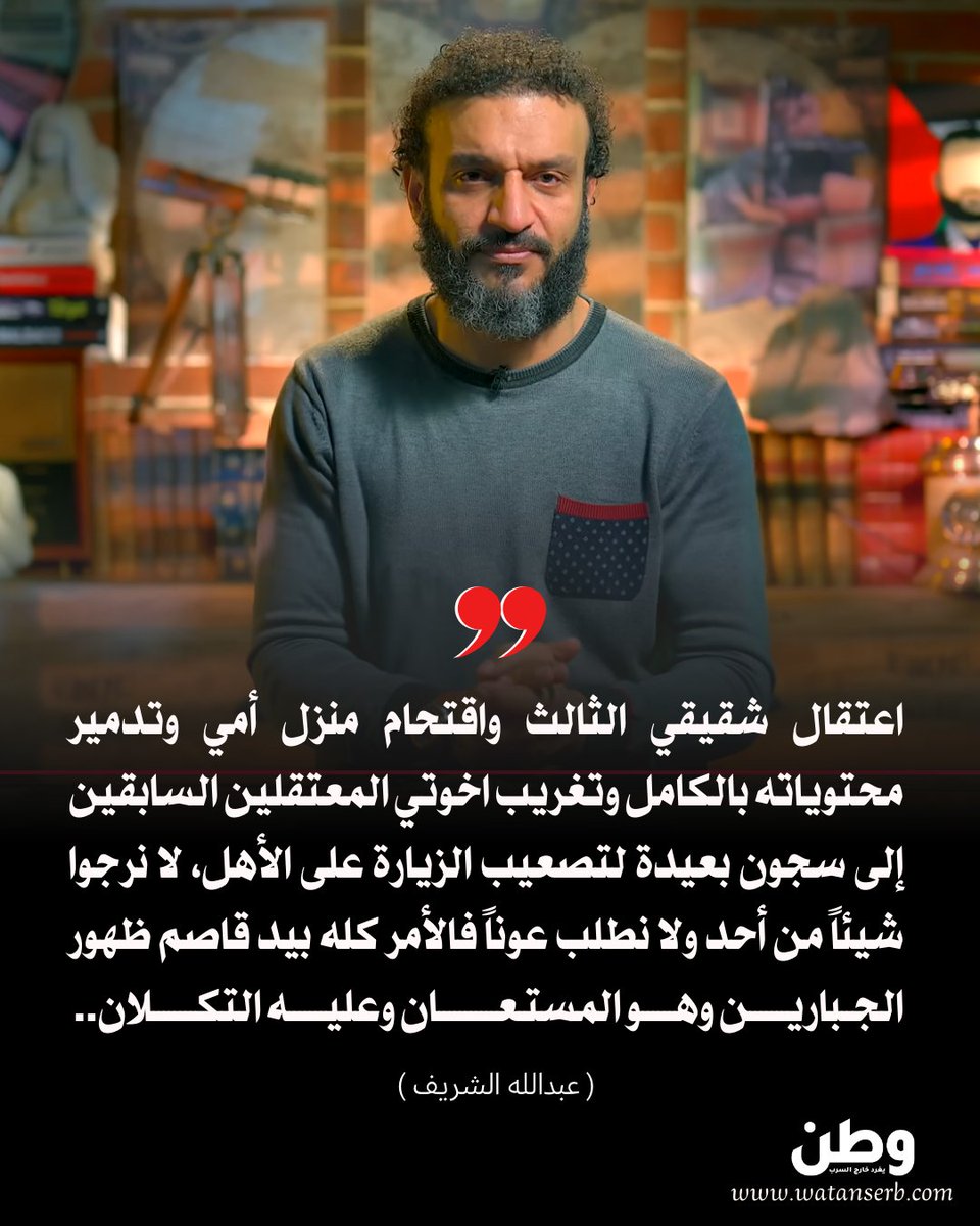 watanserb_news's tweet photo. 🔴أمن النظام المصري ينتقم من #عبدالله_الشريف بأشقائه ووالدته! @AbdullahElshrif https://t.co/d9uEzUBD0M