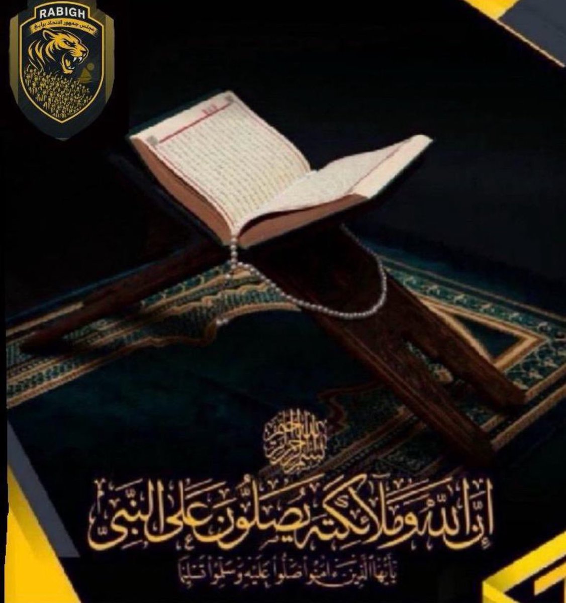 ﷽

﴿إن الله وملائكته يصلّون على النبييا أيها الّذين آمنوا صلّوا عليه وسلّموا تسليما﴾

اللهُمّ صَلِّ وسلّم وزد وبارك وأنعم على نبينا محمّد ﷺ