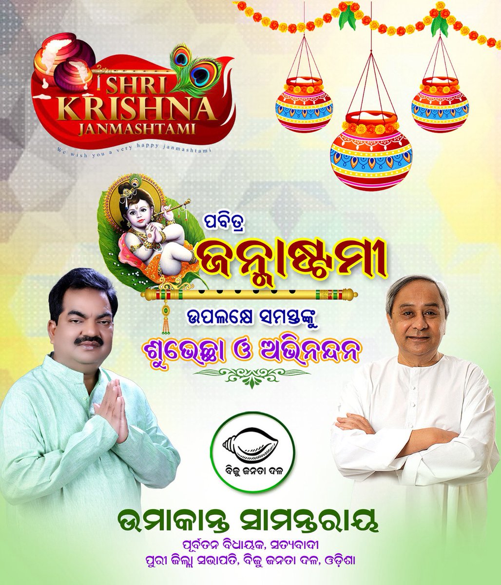 Uma_Samantaray's tweet photo. “🌸🙏 ଶ୍ରୀକୃଷ୍ଣଙ୍କ ଜନ୍ମାଷ୍ଟମୀ ଅବସରରେ ସମସ୍ତଙ୍କୁ ହାର୍ଦ୍ଦିକ ଶୁଭେଚ୍ଛା। ମୁରଲୀଧରଙ୍କ ଦିବ୍ୟ ଆଶୀର୍ବାଦରେ ଆପଣଙ୍କ ଜୀବନେ ଖୁସି, ଶାନ୍ତି ଓ ସମୃଦ୍ଧି ପୂର୍ଣ୍ଣ ହେଉ। 🌼🎉 #ଜନ୍ମାଷ୍ଟମୀ #ଶ୍ରୀକୃଷ୍ଣ”
#jayshreekrishna https://t.co/Ya4IOBcBVc