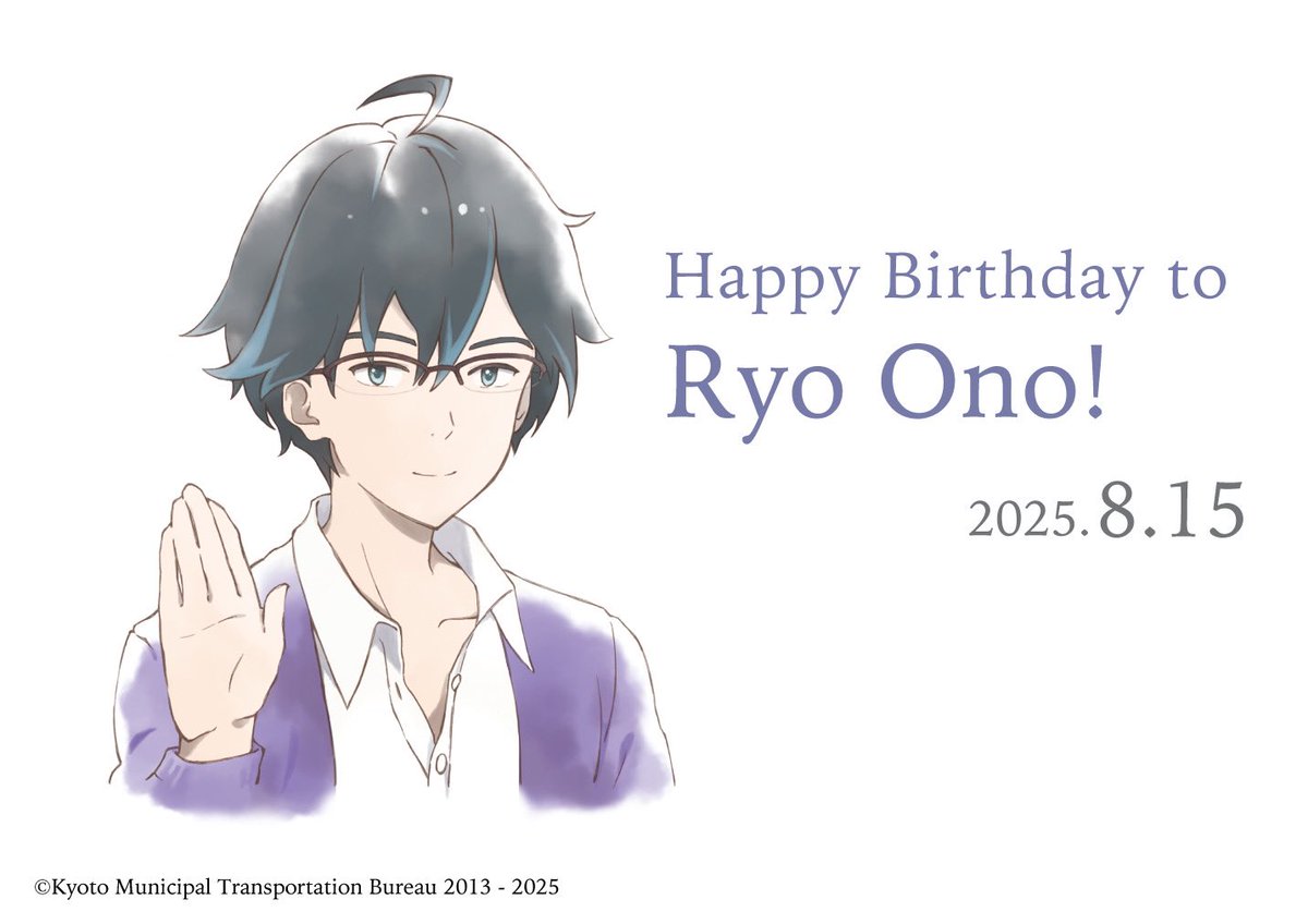 🎂8月15日は #小野陵 👓 の誕生日🎂

京都市交通局 #地下鉄に乗るっ のクール男子😎小野陵くん、お誕生日おめでとう🎉✨

ぜひ皆さんもお祝いしてください👓🎉👓🎉
Happy Birthday‼️

👨‍💻アニメCM
youtu.be/DmQWKCNmnJQ?si…

📱LINEスタンプ
store.line.me/stickershop/pr…

#地下鉄男子 #小野陵誕生祭