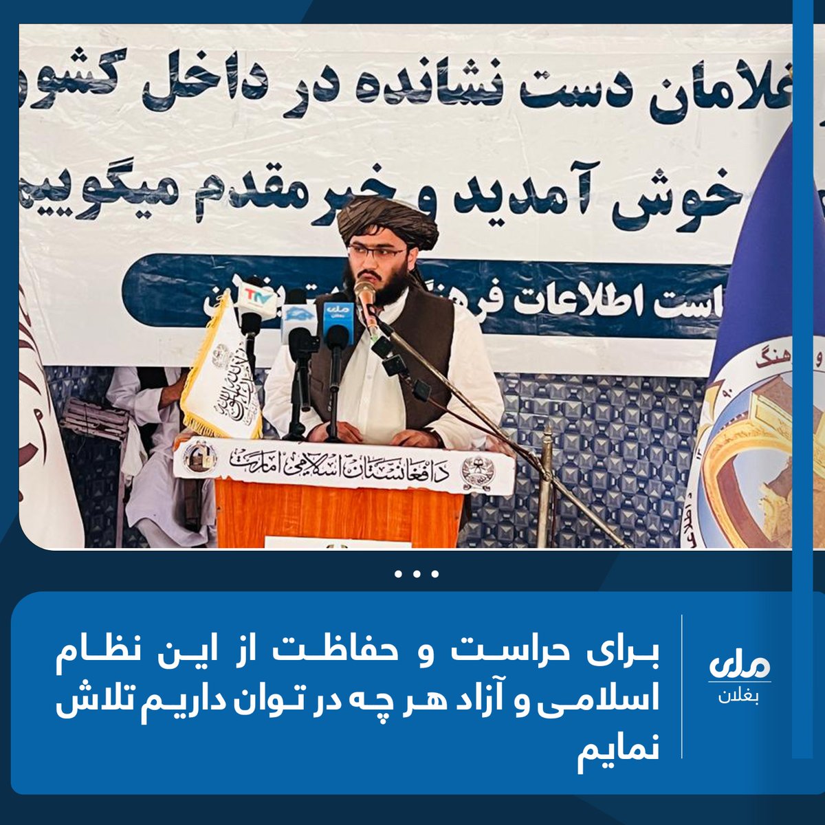 مبارز (@razmohamma64331) on Twitter photo مولوی سمیع الله یاسر آمر رادیو و تلویزیون ملی بغلان در محفل تجلیل از ۲۴ اسد روز فتح و استقلال کشور گفت که ۲۴ اسد از جان فدایی ها و مجاهدت های برحق مجاهدین ا.ا بدست آمده و برای حراست و حفاظت آن هر چه در توان داریم تلاش نمایم.
#RTABaghlan 
#مليتلویزیون مولوی سمیع الله یاسر آمر رادیو و تلویزیون ملی بغلان در محفل تجلیل از ۲۴ اسد روز فتح و استقلال کشور گفت که ۲۴ اسد از جان فدایی ها و مجاهدت های برحق مجاهدین ا.ا بدست آمده و برای حراست و حفاظت آن هر چه در توان داریم تلاش نمایم.
#RTABaghlan 
#مليتلویزیون