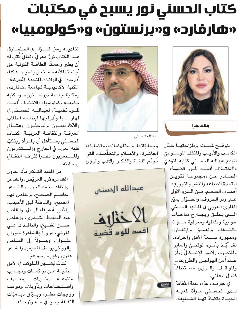 الجزيرة الثقافية (@althgafyaa) on Twitter photo كتاب الحسني نور يسبح في مكتبات «هارفارد» و«برنستون» و«كولومبيا»
هالة نهرا
<a href="/AbdallAlhasan/">عبدالله الحسني</a>
al-jazirah.com/2025/20250815/… كتاب الحسني نور يسبح في مكتبات «هارفارد» و«برنستون» و«كولومبيا»
هالة نهرا
<a href="/AbdallAlhasan/">عبدالله الحسني</a>
al-jazirah.com/2025/20250815/…