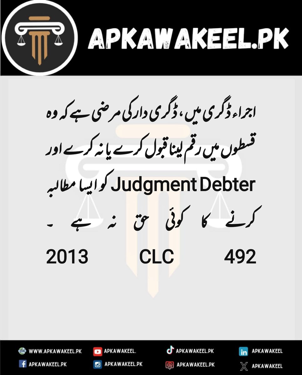 ApkaWakeel's tweet image. Assalam o Alaikum 💐

In execution of decree, it is the discretion of the decree holder to accept or refuse payment in installments, and the judgment debtor has no right to demand installment payments.

#ExecutionOfDecree #DecreeHolder #InstallmentPayment #JudgmentDebtor