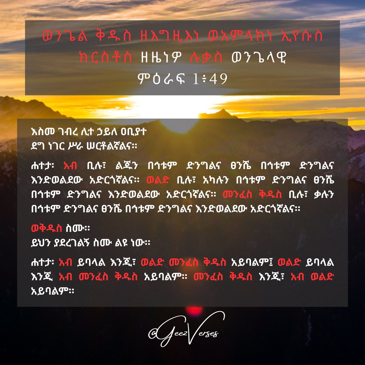 ወንጌል ቅዱስ ዘእግዚእነ ወአምላክነ ኢየሱስ ክርስቶስ ዘዜነዎ ሉቃስ ወንጌላዊ
ምዕራፍ 1፥49