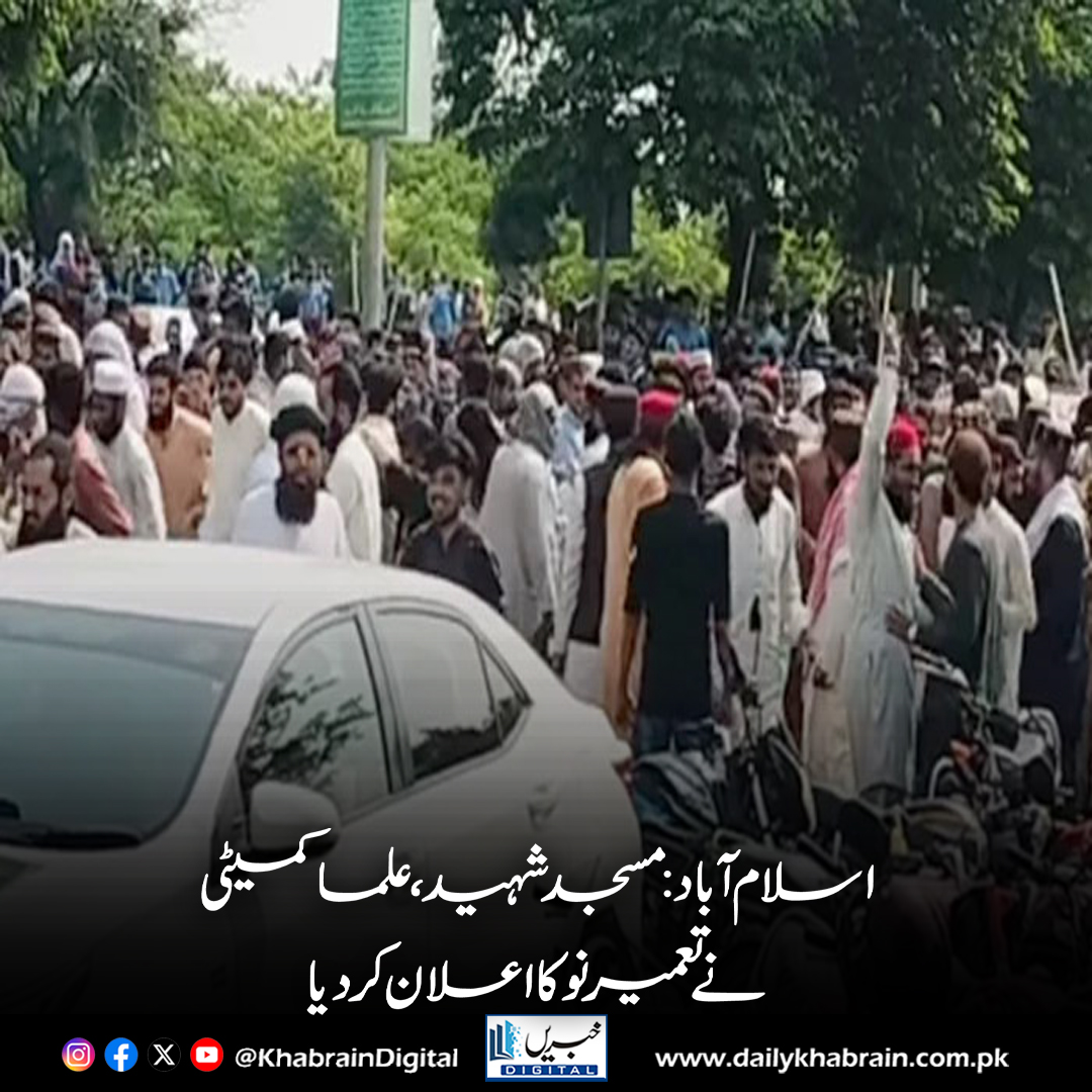daily_khabrain's tweet photo. اسلام آباد: مسجد شہید، علما کمیٹی نے تعمیر نو کا اعلان
https://t.co/2prwYHBki5
Tap on the link to read full story 📷
#khabraindigital
#IslamabadMosque #MosqueDemolition #ReconstructionPlan #ReligiousLeaders #ClericsStatement #PakistanNews #FaithAndResilience #ReligiousFreedom https://t.co/BDOfvKtBZi