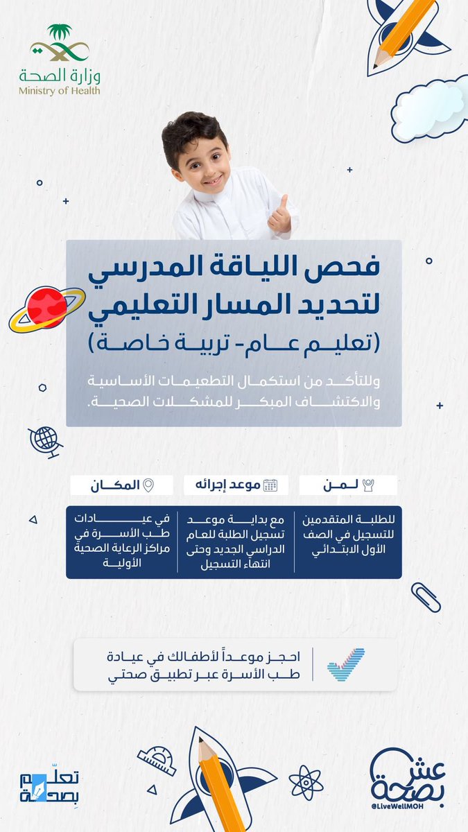 #توعية 

فحص اللياقة المدرسي..
خطوة طفلك الأولى لسنة دراسية صحية

#صحة_حائل
#تعلم_بصحة