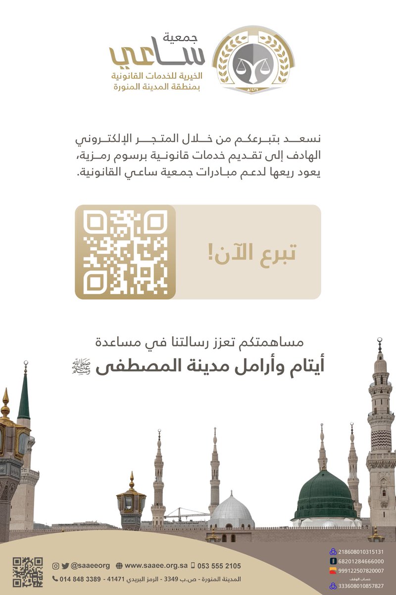 مساهمتكم تعزز رسالتنا في مساعدة أيتام وأرامل مدينة المصطفى ﷺ عبر المتجر الرسمي الخاص بـ #جمعية_ساعي_القانونية 
للتبرع من خلاله: store.saaee.org.sa