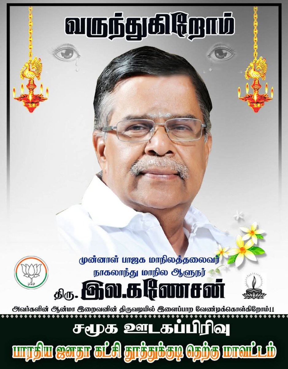 பாரதிய ஜனதா கட்சியின் வளர்ச்சிக்காக தனது வாழ்க்கையை அர்ப்பணித்த மாபெரும் தலைவர்களில் ஒருவரான  தமிழகபாரதிய ஜனதாகட்சியின் முன்னாள் #மாநிலத்தலைவரும் நாகலாந்து மாநில #ஆளுநருமாக #திரு. #இல_கணேசன் அவர்களின் ஆத்மா எல்லாம்வல்ல இறைவனின் திருவடியில் இளைப்பார பிராத்திக்கின்றோம்.
#ஓம்_சாந்தி