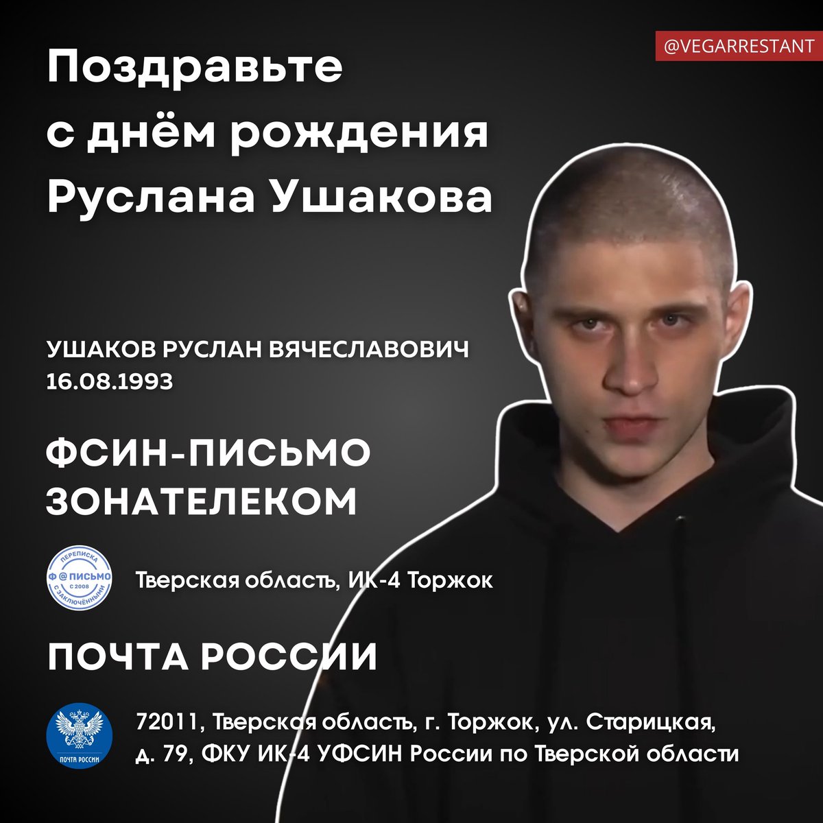 Поздравьте Руслана Ушакова с днём рождения ❤️

Руслан уже в третий раз отмечает его, находясь в колонии. Три года подряд этот день проходит без близких объятий, без свободы, но с верой в то, что о нём помнят и что он не один. 

Важно, чтобы в этот день он получил как можно больше