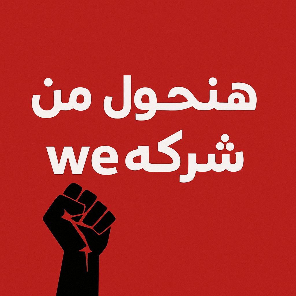 قصدي الشركة الweسخة
#هنحول_من_شركه_we