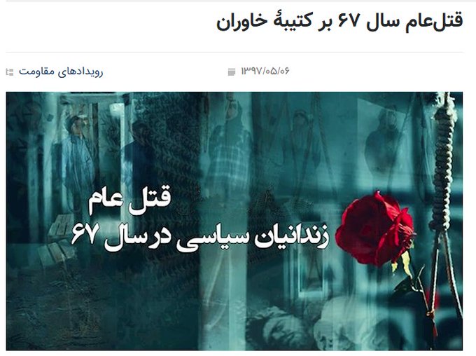 zohrehazad (@zohrehazad1) on Twitter photo <a href="/Maryam_Rajavi_P/">مریم رجوی</a> قتل عام ۶۷ بر کتیبه خاوران هرگز فراموش نمی شود تا گرفتن انتقال تک تک جوانان ایران 
#قتل_عام۶۷ 
#قیام_ادامه_دارد
#آری_به_جمهوری_دمکراتیک <a href="/Maryam_Rajavi_P/">مریم رجوی</a> قتل عام ۶۷ بر کتیبه خاوران هرگز فراموش نمی شود تا گرفتن انتقال تک تک جوانان ایران 
#قتل_عام۶۷ 
#قیام_ادامه_دارد
#آری_به_جمهوری_دمکراتیک