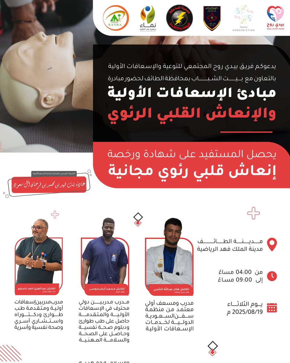 🚑 تعلّم كيف تنقذ حياة!
انضموا إلينا في مبادرة مبادئ الإسعافات الأولية والإنعاش القلبي الرئوي 🩺❤️
📅 الثلاثاء 19/08/2025 – من 4:00 م حتى 9:00 م
📍 مدينة الملك فهد الرياضية – مدينة الطائف
🎟 الحضور مجاني + شهادة ورخصة إنعاش قلبي رئوي