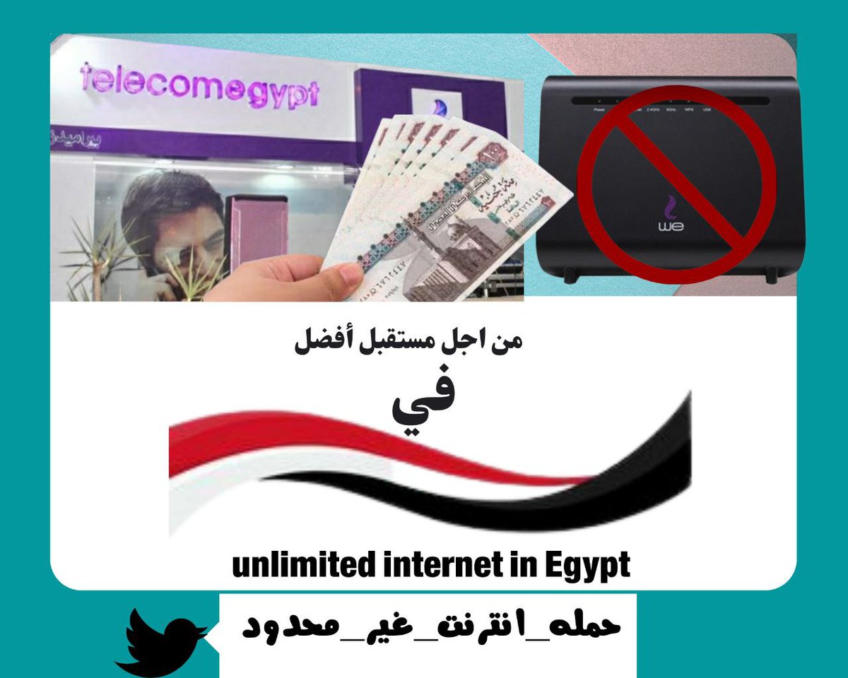 احنا من حقنا نعترض على محدودية النت 
احنا بندفع فلوس على فكرة
#هنحول_من_شركه_we