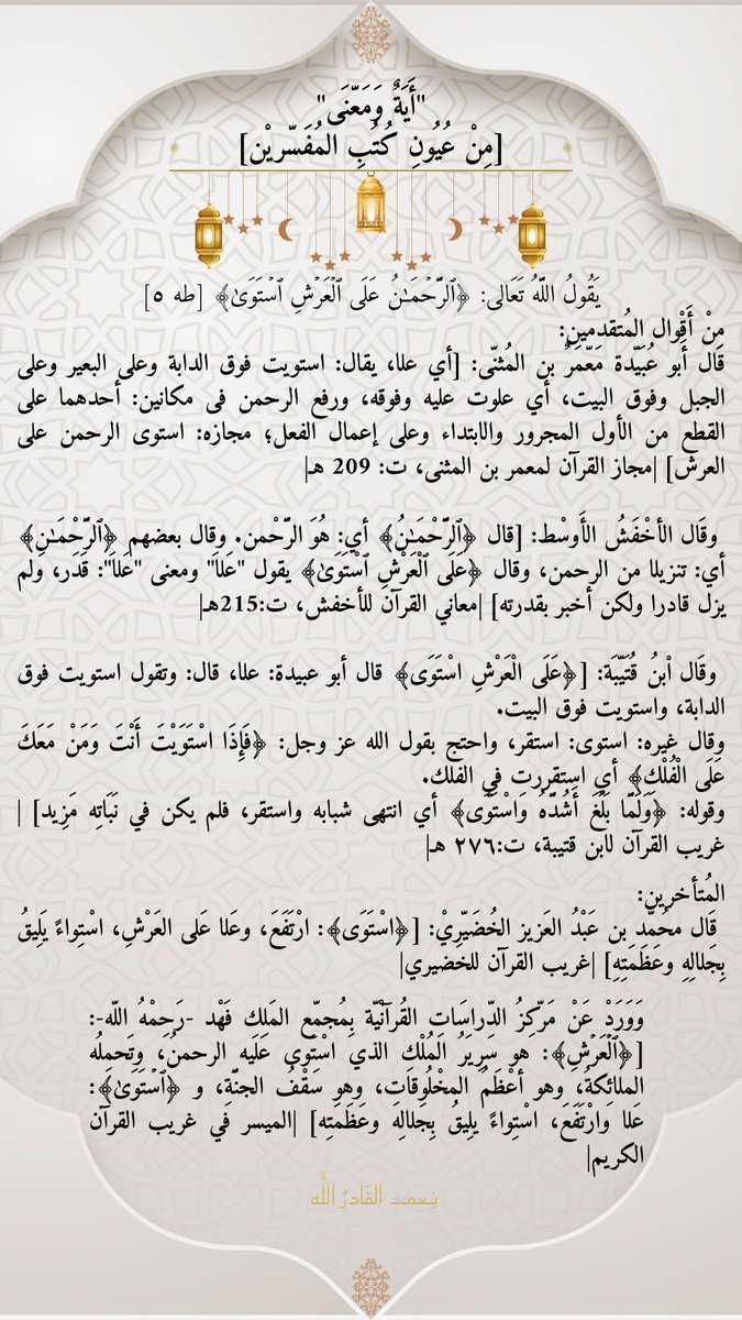 القَولُ في قول الربٌّ العظيم سُبحانه: ﴿ٱلرَّحۡمَـٰنُ عَلَى ٱلۡعَرۡشِ ٱسۡتَوَىٰ﴾ [طه ٥]
وعقيدة أهل السنة ما قالت أمِّ سلمةَ زوجِ النَّبيِّ ﷺ -رضي الله عنها-: [الاستِواءُ غيرُ مجْهولٍ، والْكيفُ غيرُ معقولٍ، والإقرارُ بِهِ إيمانٌ واجبٌ، والجحودُ بِهِ كفرٌ].