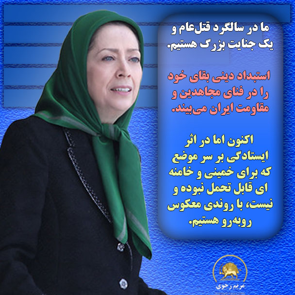 احمد رضایی (@ahmadrezaee1640) on Twitter photo #مريم_رحوی
🔴ما در سالگرد قتلعام و یک جنایت بزرگ هستیم. 
🔴استبداد دینی بقای خود را در فنای مجاهدین و مقاومت ایران میبیند. 
#قتل_عام۶۷
#راه_حل_سوم_ایران
#نه_شاه_نه_شیخ 
#مرگ_بر_ستمگر_چه_شاه_باشه_چه_رهبر #مريم_رحوی
🔴ما در سالگرد قتلعام و یک جنایت بزرگ هستیم. 
🔴استبداد دینی بقای خود را در فنای مجاهدین و مقاومت ایران میبیند. 
#قتل_عام۶۷
#راه_حل_سوم_ایران
#نه_شاه_نه_شیخ 
#مرگ_بر_ستمگر_چه_شاه_باشه_چه_رهبر