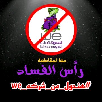 الجيجات مش سلعة يا شوية نصابين
#هنحول_من_شركه_we
