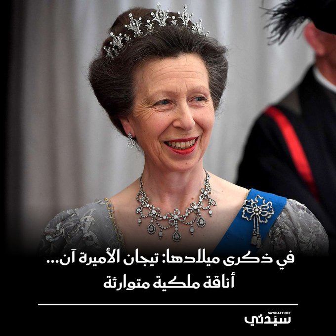 معروفة بذوقها الرفيع واختياراتها الملكية المتزنة وتيجانها ليست مجرد مجوهرات، بل هي قصص من الأناقة والفخامة. بمناسبة يوم ميلادها، نستعرض أناقة الأميرة آن واختياراتها من التيجان الملكية التي تجمع بين البساطة والفخامة 