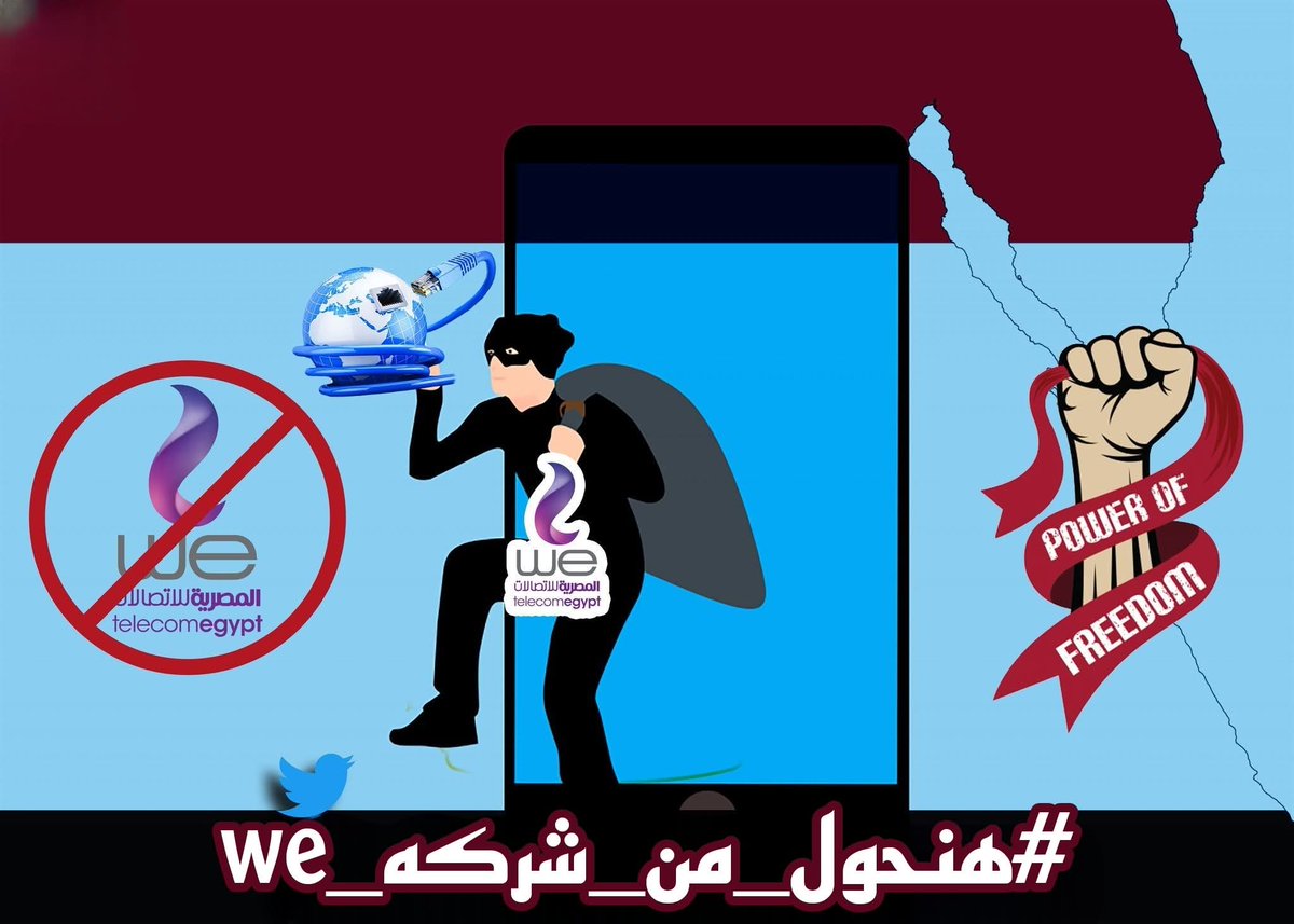 مفيش أي مبرر إنك تدفع غالي وتاخد خدمة مقيدة.
#هنحول_من_شركه_we