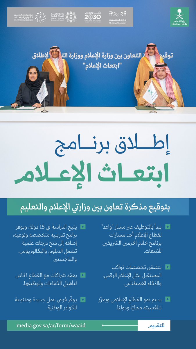 يتيح الدراسة في 15 دولة حول العالم ببرامج وتخصصات تواكب المستقبل؛ إطلاق برنامج ابتعاث الإعلام بتعاون بين وزارتي الإعلام والتعليم.