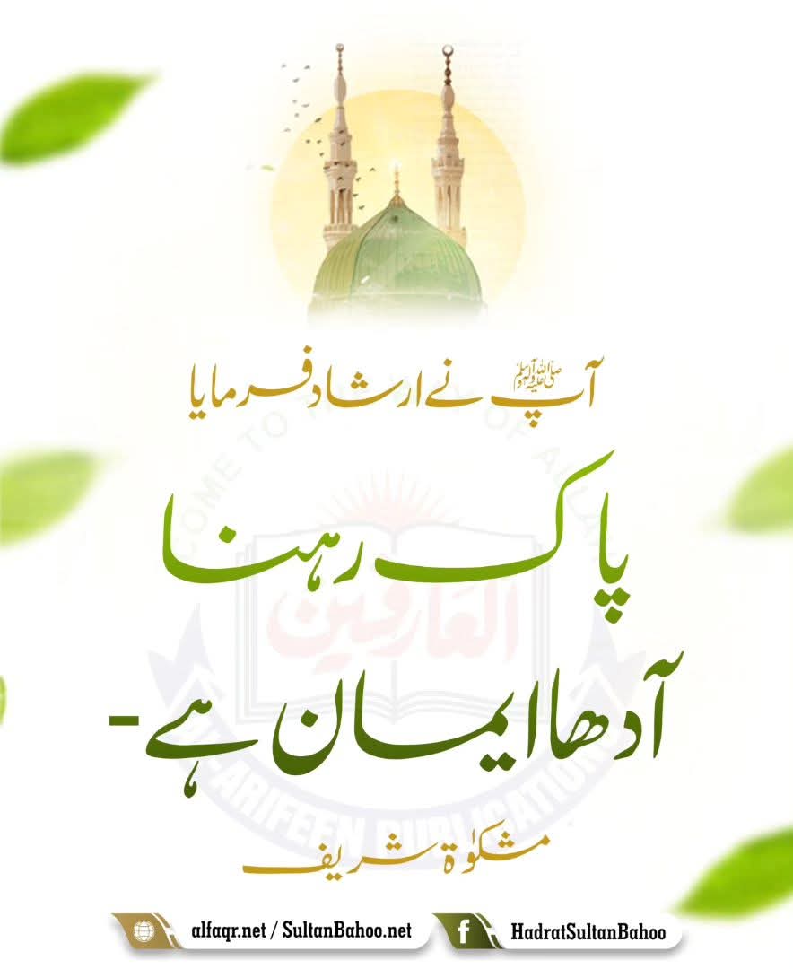 MZameerKashmiri's tweet photo. The Messenger of Allah (ﷺ) said: "Purification is half the Iman."
آپﷺ نے ارشاد فرمایا
اَلطُّھُوْوؤرُ نِصْفُ الْاِیْمَانِ
پاک رہنا آدھا ایمان ہے-
(مشکٰوۃ شریف)
https://t.co/5kJ0EE14GT
https://t.co/Lq4yqC2Isr
#HadithTime #hadithquotes #Hadith https://t.co/X1s2LUaEJH