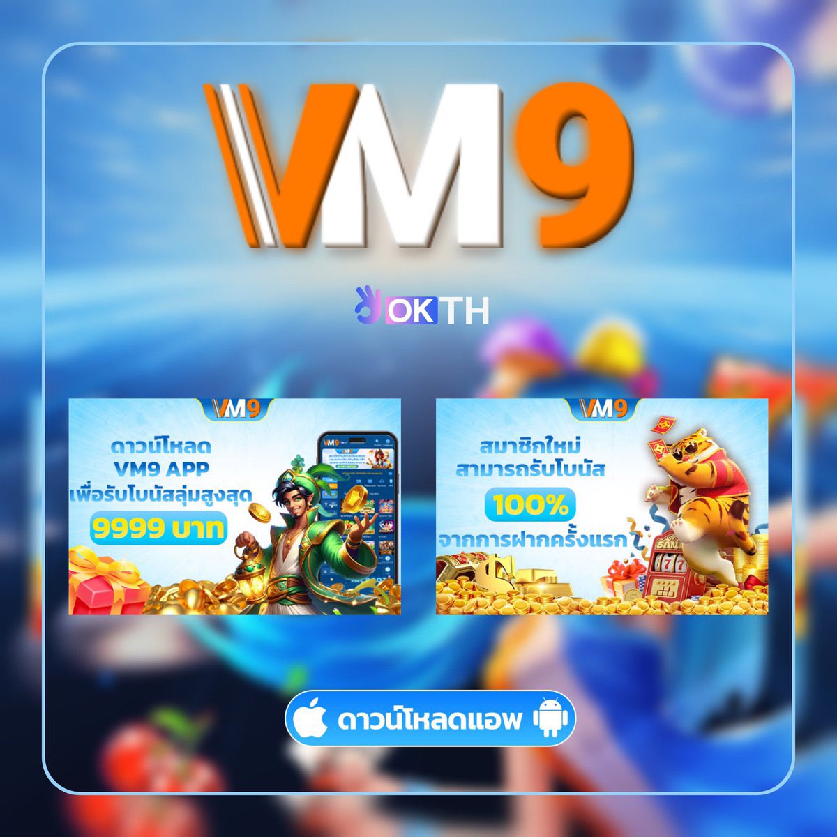 #VM9
สมาชิกใหม่ ฟรี 1- 9999 บาท
👉สมัคร เบอร์ ผูกบัญชี 
👉ดาวโหลดแอป 

ทางเข้า : vm9thb88887.vm9app2.com/?referralCode=…