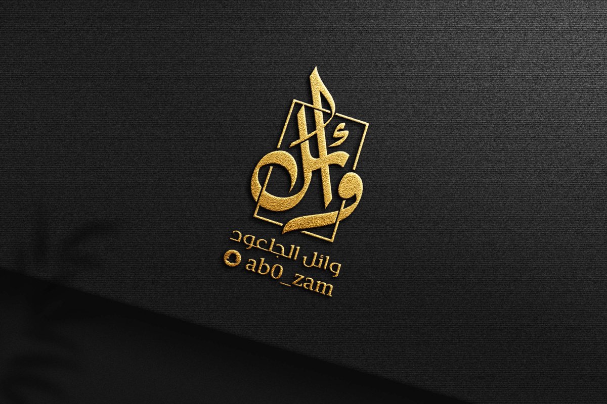 #شعار   
وائل الجلعود
. 
 للمزيد من الاعمال  :  
  instagram.com/mkhtotah 
#تصميم #مخطوطة 
#خط_عربي #لوجو #هويه