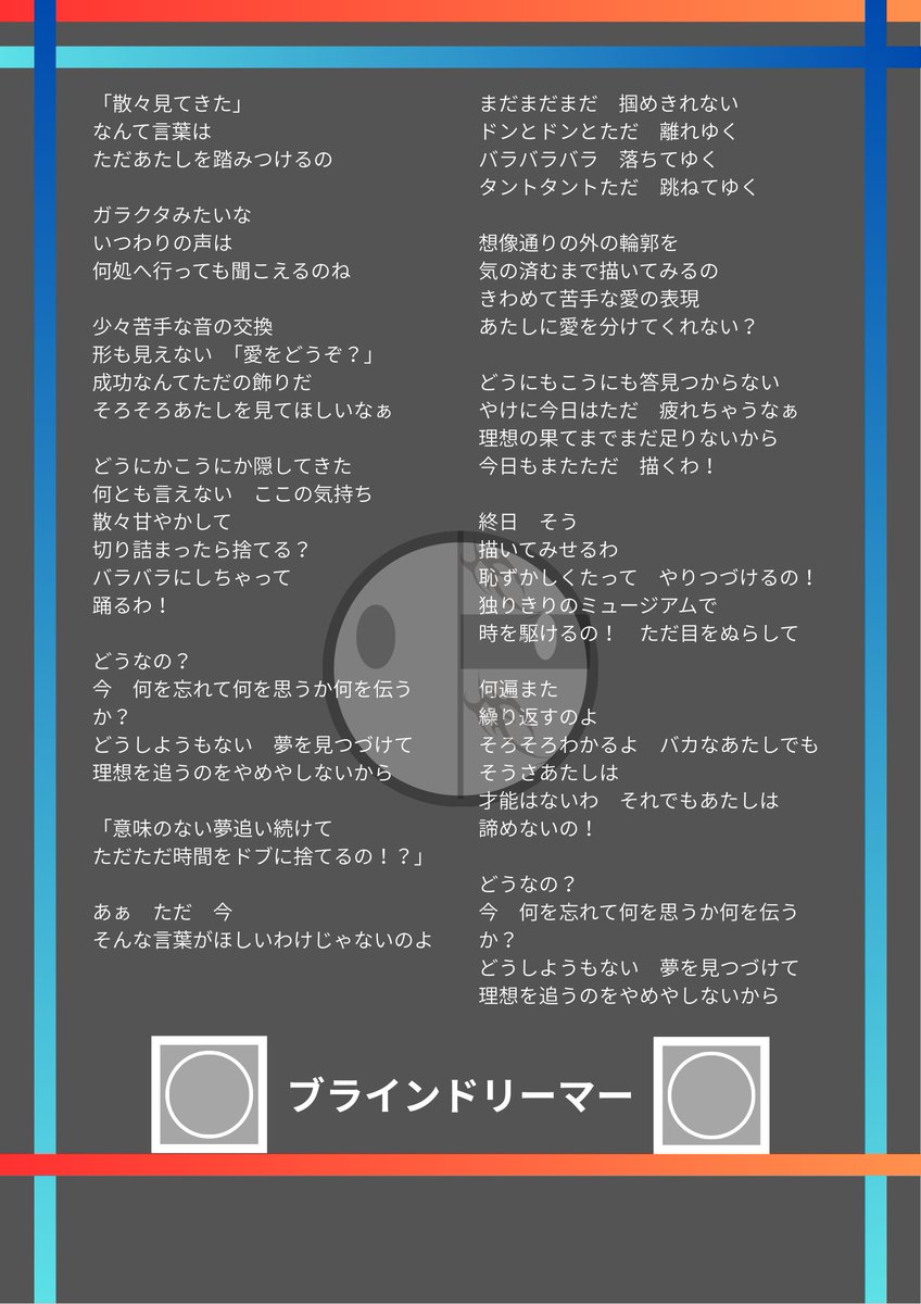 torei_0819's tweet photo. 8/19　12:28
『ブラインドリーマー』処女作です。
#ボカロ #処女作 #初音ミク #torei #ブラインドリーマー #歌詞 https://t.co/dwQOgFVLxQ