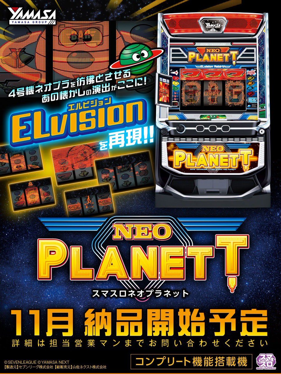 新台】 山佐「スマスロ ネオプラネット」発売決定後の反応まとめ