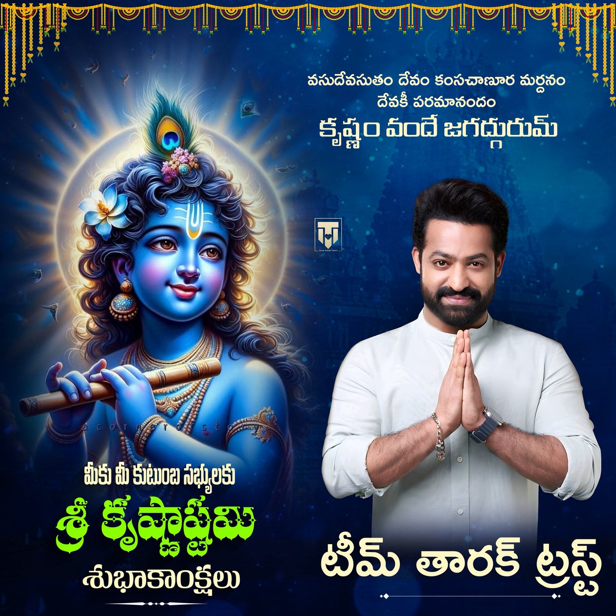 అందరికీ శ్రీ కృష్ణాష్టమి శుభాకాంక్షలు 🙂
#TeamTarakTrust <a href="/tarak9999/">Jr NTR</a> ❤️