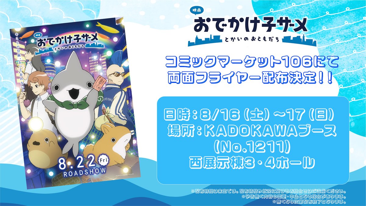 映画 #おでかけ子ザメ とかいのおともだち』 コミックマーケット106に