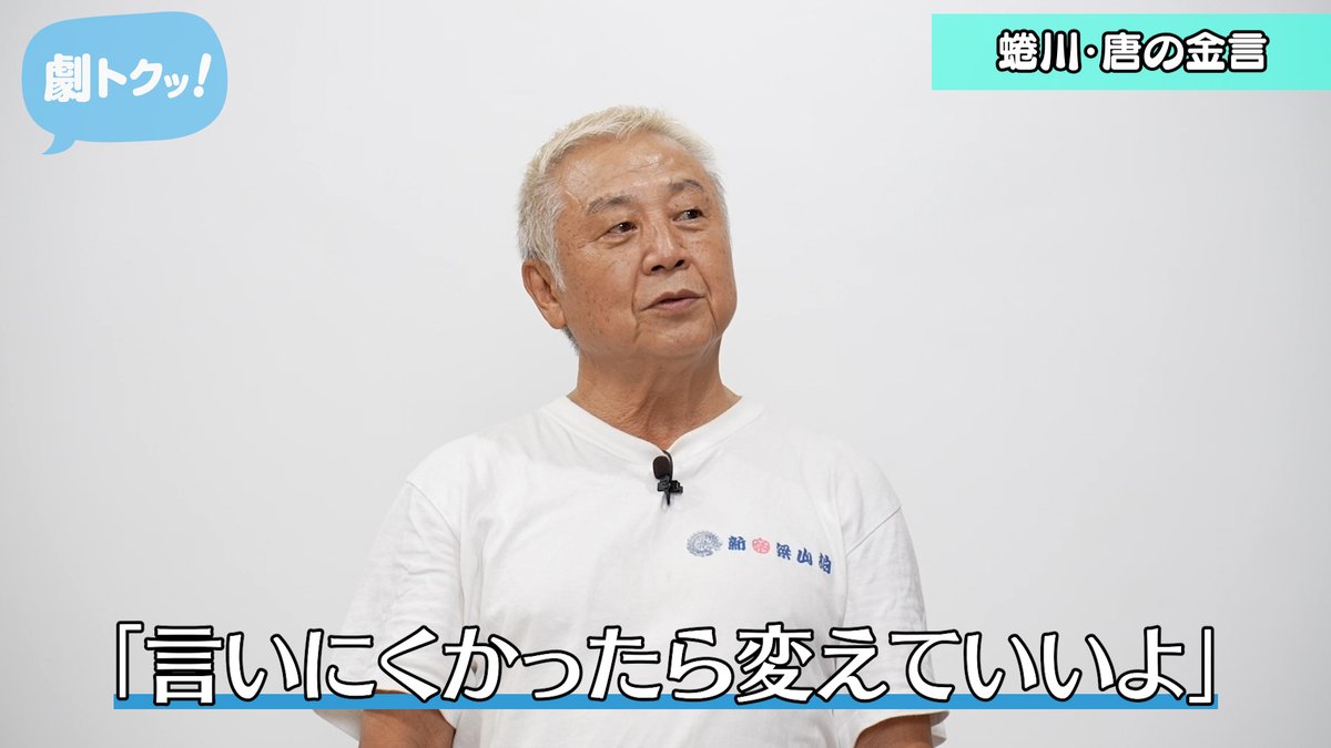 CoRich舞台芸術！チャンネル「劇トクッ！」
今月のゲストは新宿梁山泊・金守珍さん！！
まずは演出家・俳優として数々の舞台を創り上げる金さんの師匠である、蜷川幸雄さん・唐十郎さんの話を中心にその演劇人生に迫ります！
youtu.be/YIotpankLuc