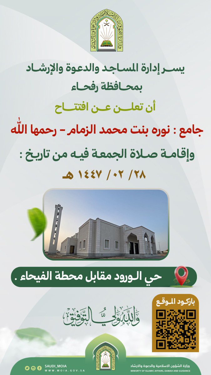#إعلان 
إدارة المساجد والدعوة والإرشاد
بمحافظة #رفحاء تعلن عن افتتاح
🕌 جامع : نوره بنت محمد الزمام - رحمها اللّٰه وإقامة صلاة الجمعة فيه من تاريخ :
28-2-1447 هـ

#الحدود_الشمالية 
#عرعر #رفحاء #طريف #العويقيلة