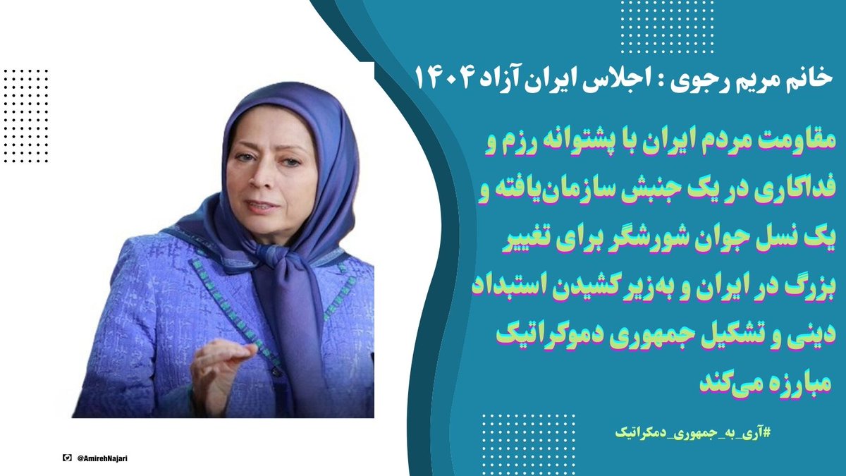 سخنرانی خانم مریم رجوی - دومین اجلاس ایران آزاد ۱۴۰۴ - پیش به‌سوی جمهوری دموکراتیک.
#NCRIAlternative #FreeIran2025
#IranRegimeTerrorNetwork