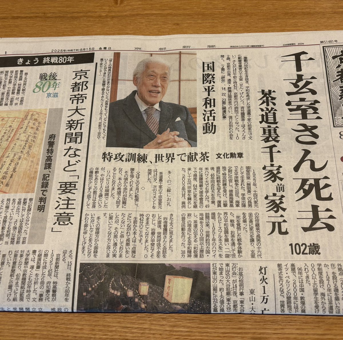 朝のうちに各所へお参り後、午後にはまた来週法事で来訪する兵庫の田舎とは一旦さいならして、単身で帰路片道170km3時間ちょい

で、帰宅後に手に取った朝刊には訃報がデカデカと

茶道を嗜む武士が現代に蘇ったようなその佇まいは、ご自身の戦時中の経験と戦後の志を背負った姿だったに違いない