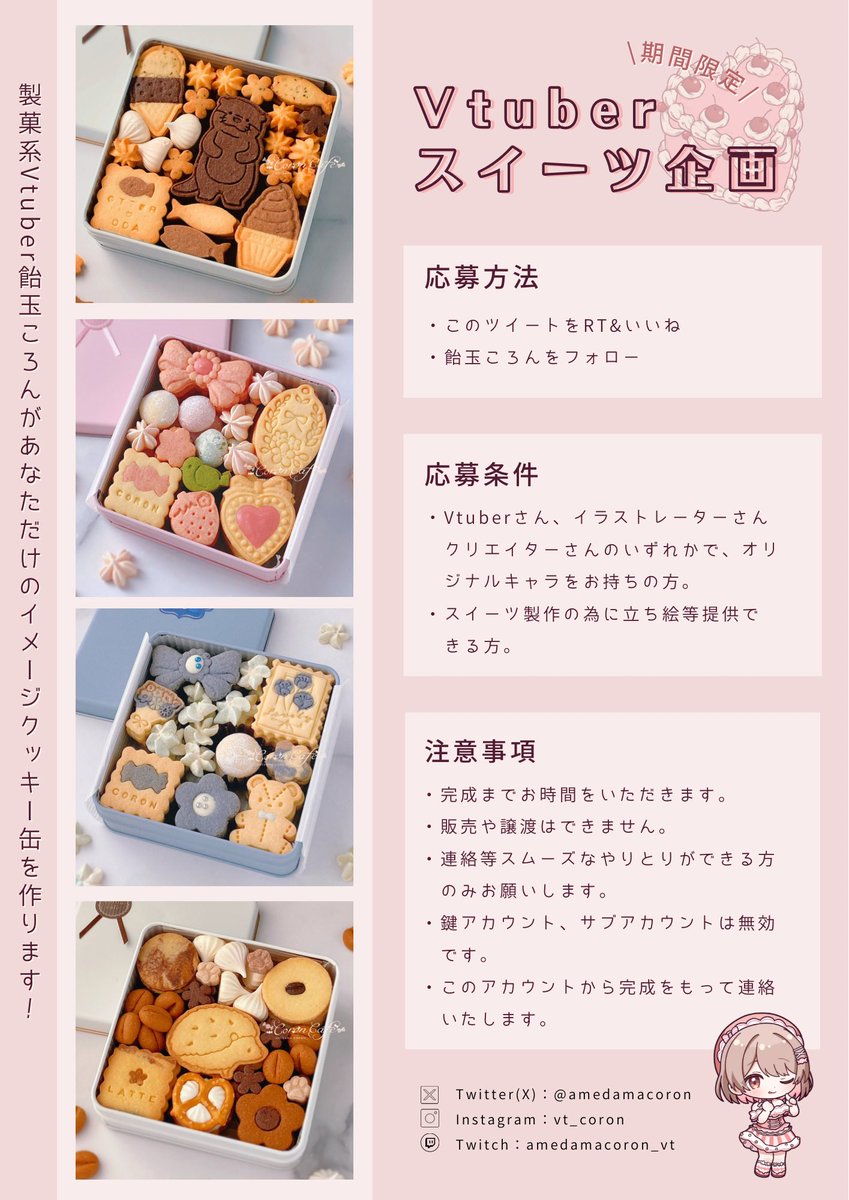 🍬Vtuberイメージスイーツ企画🍬

Vパティシエールの飴玉ころんがあなただけのオリジナルスイーツを作ります！
今回もイメージクッキー缶🎁🍪✨

🍬フォロー・いいね・リポストで応募完了！
🍬条件を満たしている方の中から1~2名選びます！
🍬締切は8/24（日）
🍬画像の詳細を確認してね🍰
#Vtuber企画