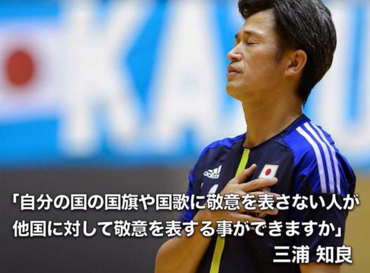 仰る通りです

三浦知良「自分の国の国旗や国歌に敬意を表さない人が、他国に対して敬意を表する事ができますか」