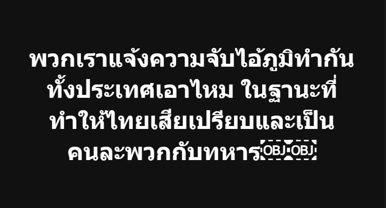 เสียงจากประชาชนคนไทย 555
