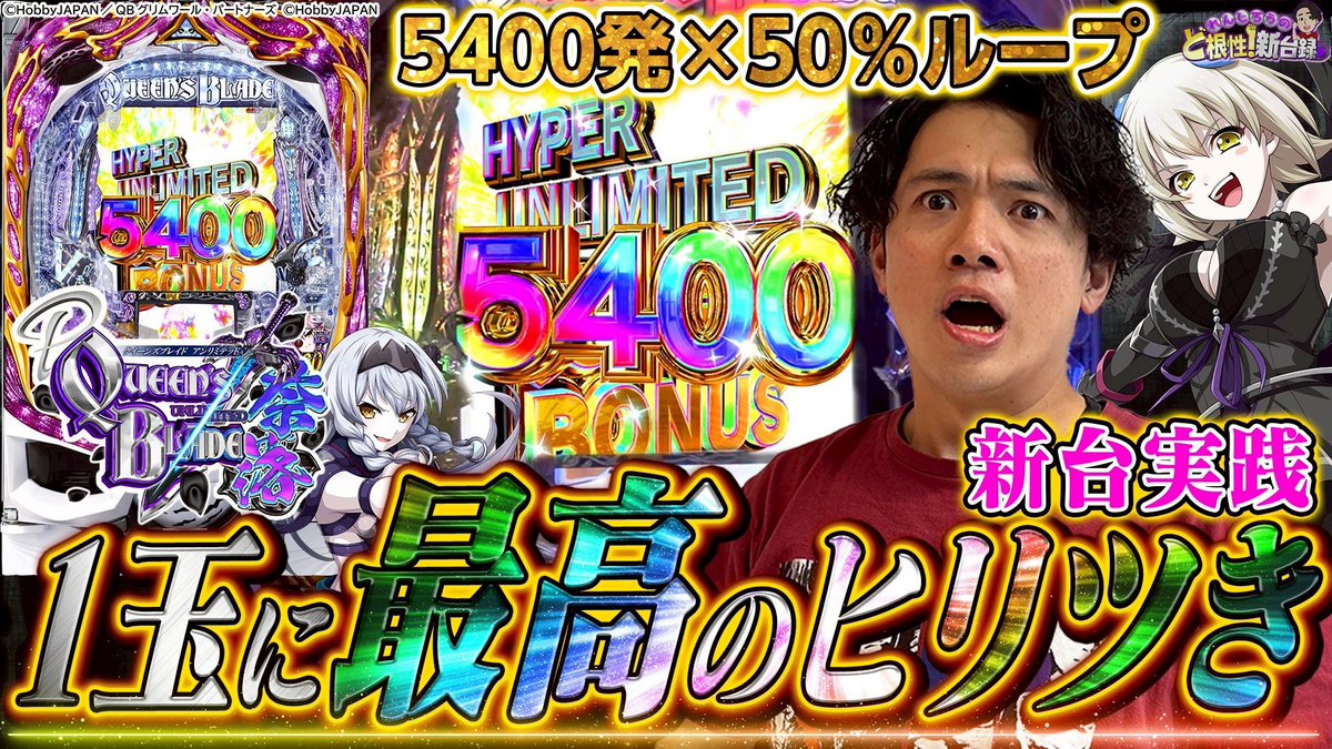 新台録が公開されました！
まさかの奈落です。
5400発が50%でループします。
10回引いたらすぐ5万発ですヨ
是非ご覧ください👍

youtu.be/x4sBw-g5RQU?si…

そして明日は新!ガーデン川口安行店さんに初めてお邪魔します！
埼玉魂を見せつけますのでよろしくぅ！
※ご対応は13時頃予定してます

#PR