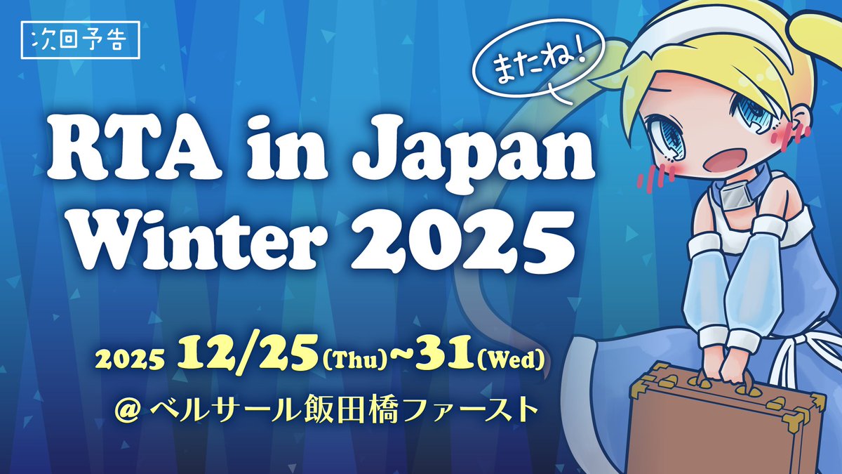 RTA in Japan Winter 2025 開催決定！

一昨年冬、昨年冬に続き「ベルサール飯田橋ファースト」での開催を予定しております。
詳細は順次発表していきますので、どうぞお楽しみに！

#RTAinJapan