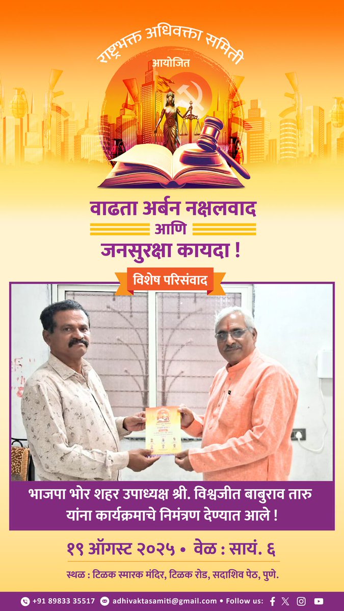 🎙️<a href="/AdhivaktaSamiti/">Rashtrabhakta Adhivakta Samiti</a> आयोजित विशेष परिसंवाद : वाढता अर्बन नक्षलवाद आणि जनसुरक्षा कायदा !

भाजपा भोर शहर उपाध्यक्ष श्री. विश्वजीत बाबुराव तारु यांना कार्यक्रमाचे निमंत्रण देण्यात आले ! 

🗓️ 19.08.2025 @ 6 PM 

📍टिळक स्मारक मंदिर, टिळक रोड, सदाशिव पेठ, पुणे. 

 8983335517