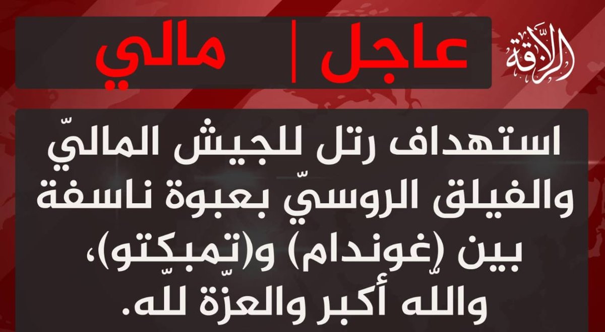 #Mali | Le #JNIM revendique la pose d’un EEI ayant visé, le 15 août 2025, un convoi mixte de Africa Corps (#AK) entre #Tombouctou et #Goundam.