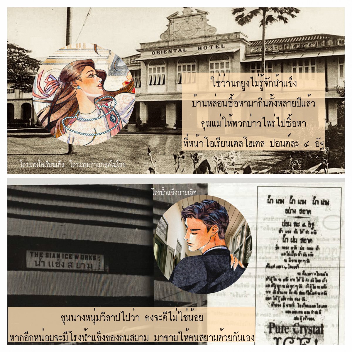 พาชิ้นเด็กทัวร์โรงน้ำแข็ง #เล่ห์รักสิงหราช
คนสมัยก่อนกินน้ำแข็งนำเข้านะคะคุณขา  ล่องเรือเอามาจากสิงคโปร์
เพิ่งจะมีโรงน้ำแข็งเปิดในไทยก็สมัยรัชกาลที่5 ทว่าเป็นของฝรั่ง

จนพี่นเรนทร์เค้าถึงกับคิดว่า เออ น่าจะมีโรงน้ำแข็งของชาวสยามจัง ปล. โฆษณาข้างอีพี่เป็นโฆษณาขายน้ำแข็งสมัยก่อนค่ะ